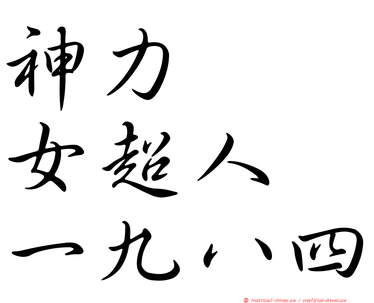 神力　　女超人　一九八四
